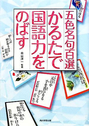 五色名句百選かるたで国語力をのばす