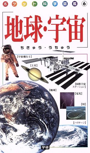 地球・宇宙 ポケット科学図鑑