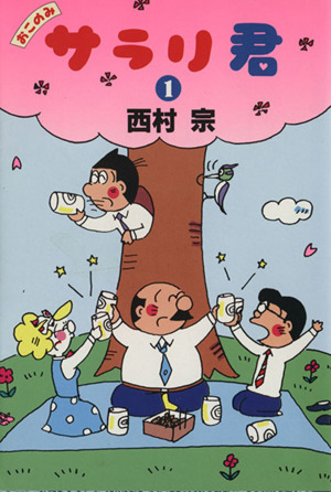 おこのみ サラリ君(文庫版)(1) 扶桑社文庫