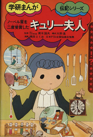 キュリー夫人 学研まんが伝記シリーズ