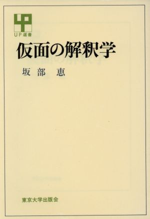 仮面の解釈学 UP選書153