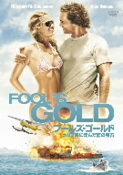 フールズ・ゴールド/カリブ海に沈んだ恋の宝石