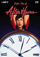 アフター・アワーズ 特別版