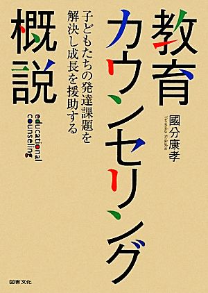 教育カウンセリング概説 子どもたちの発達課題を解決し成長を援助する