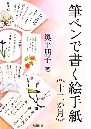 筆ペンで書く絵手紙『十二か月』