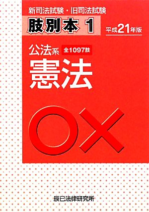 新司法試験・旧司法試験肢別本(1) 公法系憲法