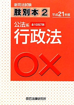 肢別本 平成21年版(2) 新司法試験 公法系 行政法