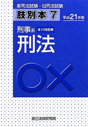 新司法試験・旧司法試験肢別本(7) 刑事系刑法