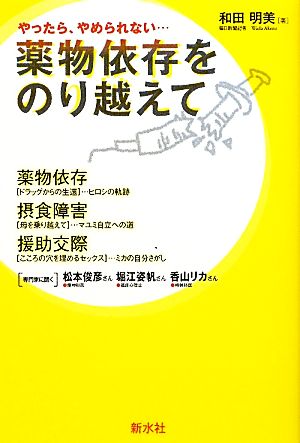 薬物依存をのり越えて やったら、やめられない…