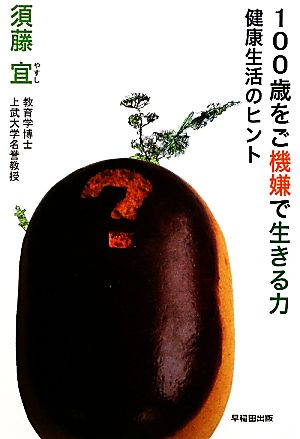 100歳をご機嫌で生きる力 健康生活のヒント