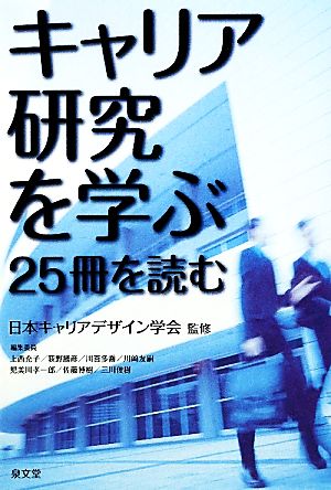 キャリア研究を学ぶ:25冊を読む