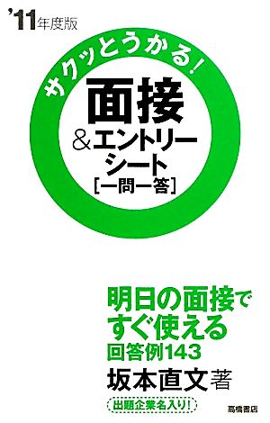 サクッとうかる！面接&エントリーシート一問一答('11年度版)