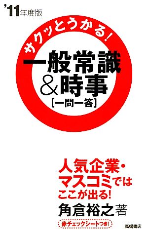 サクッとうかる！一般常識&時事一問一答('11年度版)