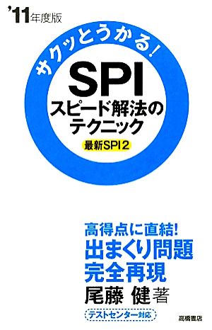 サクッとうかる！SPIスピード解法のテクニック 最新SPI2('11年度版)