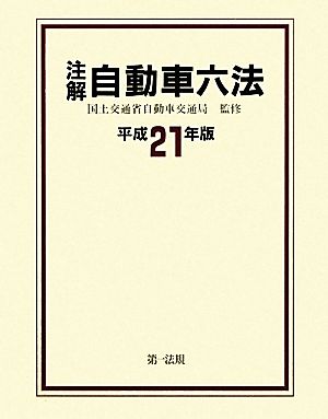 注解 自動車六法(平成21年版)