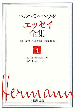 ヘルマン・ヘッセ エッセイ全集(4)追憶・随想1