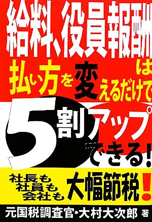 給料、役員報酬は払い方を変えるだけで5割アップできる！