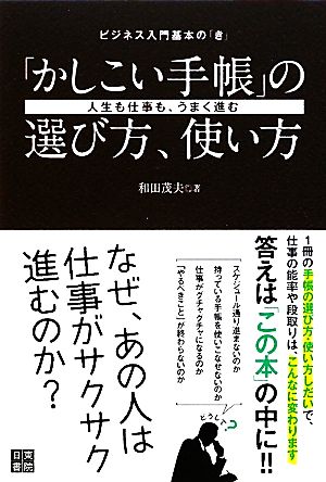 「かしこい手帳」の選び方、使い方 ビジネス入門基本の「き」 人生も仕事も、うまく進む！