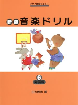 音楽ドリル 新版(6) 発展編 ピアノ教室テキスト