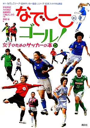 なでしこゴール！ 女子のためのサッカーの本