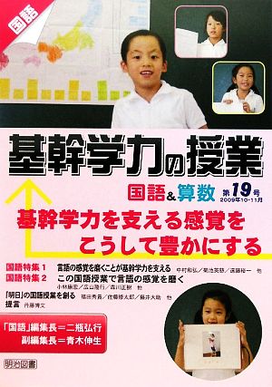 基幹学力の授業 国語&算数(第19号) 基幹学力を支える感覚をこうして豊かにする