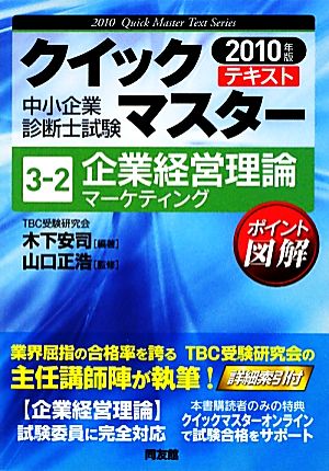 企業経営理論 マーケティング(2010年版) 中小企業診断士試験クイックマスターシリーズ3-2