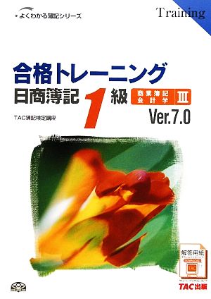 合格トレーニング 日商簿記1級 商業簿記・会計学 Ver.7.0(3)よくわかる簿記シリーズ