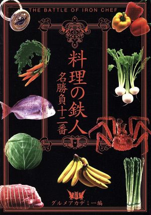 料理の鉄人 名勝負十二番 扶桑社文庫