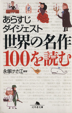 あらすじダイジェスト世界の名作100を読む 幻冬舎文庫