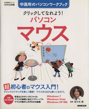 中高年PCワークブック クリックしてなれよう！ マウス練習帳