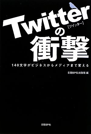 Twitterの衝撃 140文字がビジネスからメディアまで変える