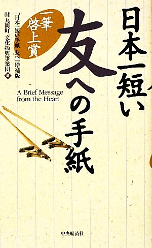 日本一短い友への手紙 一筆啓上賞