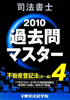 司法書士過去問マスター(4) 不動産登記法