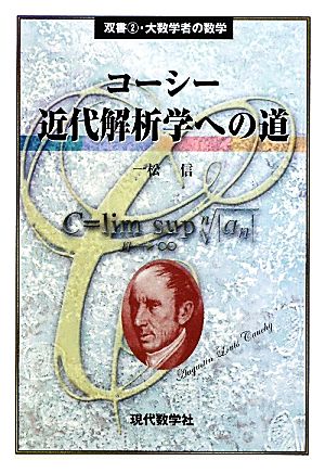 コーシー 近代解析学への道双書・大数学者の数学2