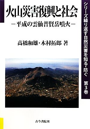 火山災害復興と社会 平成の雲仙普賢岳噴火 シリーズ繰り返す自然災害を知る・防ぐ第3巻