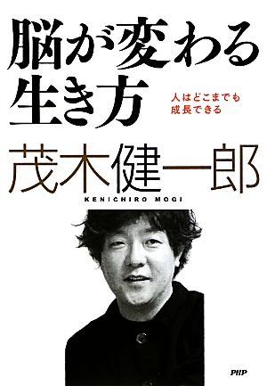 脳が変わる生き方 人はどこまでも成長できる