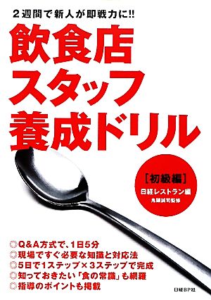 飲食店スタッフ養成ドリル 初級編 2週間で新人が即戦力に!!