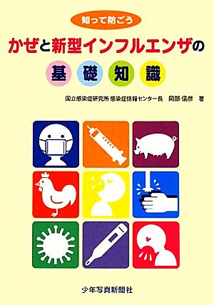 かぜと新型インフルエンザの基礎知識 知って防ごう