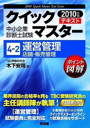 運営管理 店舗・販売管理(2010年版) 中小企業診断士試験クイックマスターシリーズ4-2