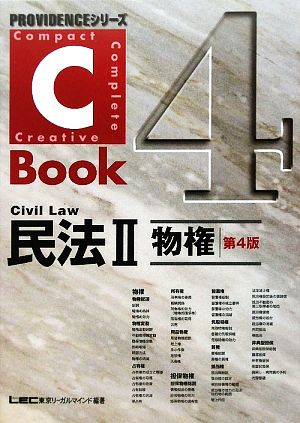 C-Book 民法Ⅱ 第4版(4) 物権 PROVIDENCEシリーズ