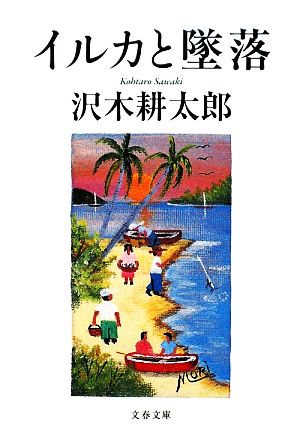 イルカと墜落 文春文庫