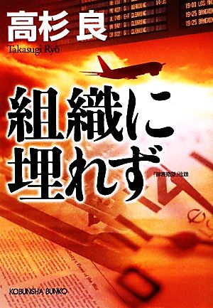 組織に埋れず 光文社文庫