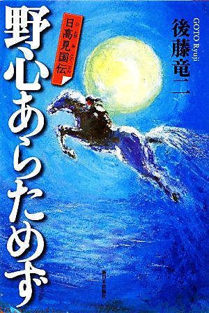 野心あらためず 日高見国伝