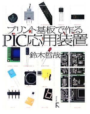 プリント基板で作るPIC応用装置