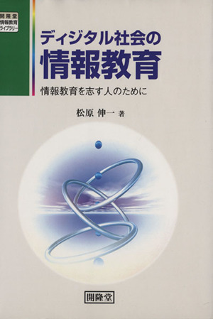 ディジタル社会の情報教育 情報教育を志す人のために