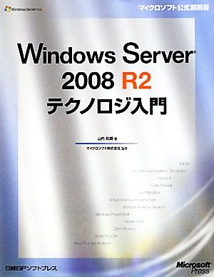 Windows Server 2008 R2 テクノロジ入門マイクロソフト公式解説書