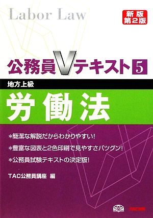 公務員Vテキスト(5) 地方上級-労働法