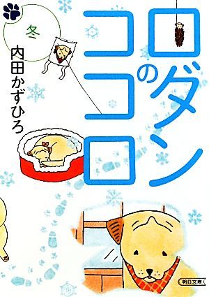 ロダンのココロ(文庫版)(冬)朝日文庫