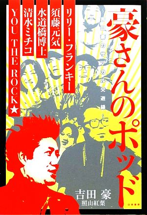 豪さんのポッド 吉田豪のサブカル交遊録