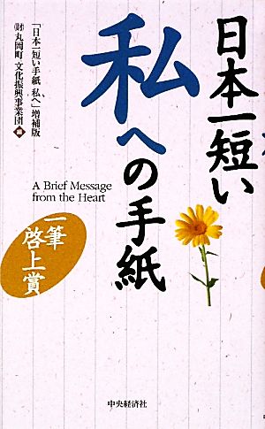 日本一短い私への手紙 一筆啓上賞